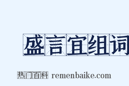 氣盛言宜组词是什么意思的图片